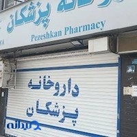داروخانه پزشکان