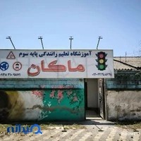 اموزشگاه موتور سیکلت رعد صومعه سرا ( اولین آموزشگاه موتور سیکلت در صومعه سرا )