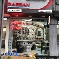 کلینیک ساختمانی امیر