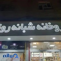 داروخانه شبانه‌روزی دکتر شهبازی