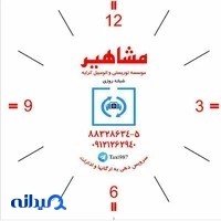 موسسه توریستی مشاهیر