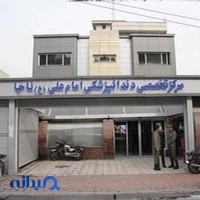 کلینیک دندانپزشکی امام علی