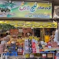 خشکبار خلیج فارس