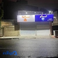 لوازم یدکی ایساکو سایپا گودرزی