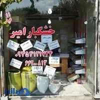 خشکبار امیر