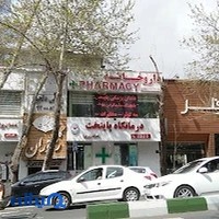 داروخانه دکتر ستاره سادات حجازی