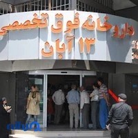 داروخانه ۱۳ آبان