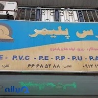 پارس پلیمر