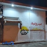 تعمیرگاه جلوبندی هیدرولیک سعید