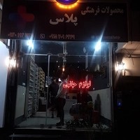 محصولات فرهنگی پلاس