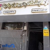 آزمایشگاه پاتوبیولوژی پادینا padina labratory
