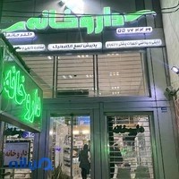 داروخانه دکتر حاتمی