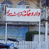 داروخانه دکتر فرشته حوری