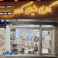 گالری دنیای کادو
