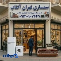 سمساری تهران آفتاب