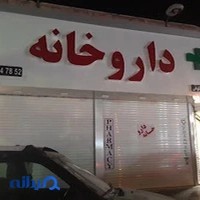 داروخانه دکتر شکوهی