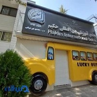 Hakim International School - Girls مدرسه بین المللی حکیم- دختران