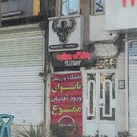 باشگاه بدنسازی مبشری