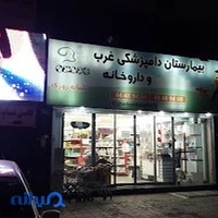 بیمارستان دامپزشکی غرب