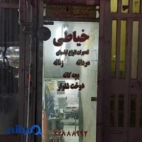 خیاطی و تعمیرات لباس