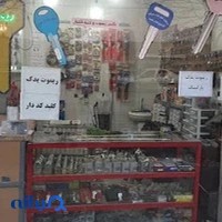 قفل و کلیدسازی سپه