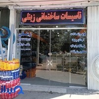 تاسیسات ساختمانی زینلی(زرین کوب)