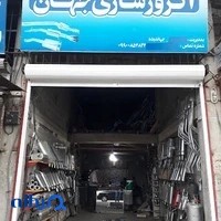 اگزوزسازی جهان