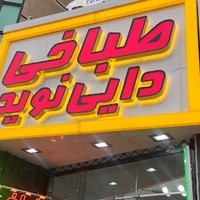 طباخی لاله