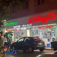 داروخانه شبانه‌روزی دكتر مصطفی حبيبی