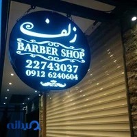 آرایشگاه مردانه زئوس