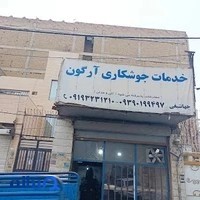 خدمات تخصصی جوشکاری آرگون / مهدی