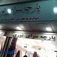پارچه سرای نوری