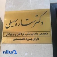 مطب دکتر ستاره سهیلی متخصص دندانپزشکی کودکان
