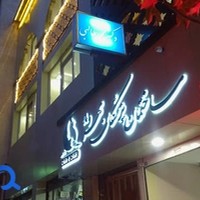 کلینیک مهروماه