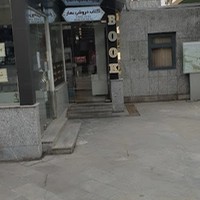 لوازم التحریر و کتاب فروشی بهار