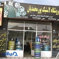 فروشگاه لاستیک پورمحمدیان