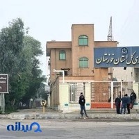 دادگستری استان خوزستان