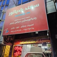 سهند رادیات