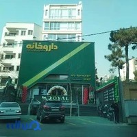 داروخانه شبانه‌روزی دکتر ایران‌نژاد