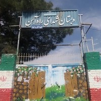 دبستان شهدای راه آهن