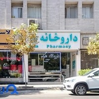 داروخانه شبانه‌روزی دکتر هدیه مقدم