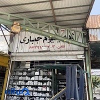 فروشگاه ساختمانی پارس امیر