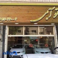 نمایشگاه اتومبیل آبی