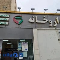 داروخانه مرکزی امین الملک