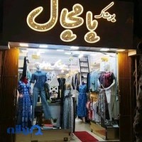 پوشاک زنانه پامچال