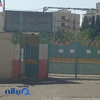 دبیرستان پسرانه مهدی پور