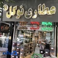 عطاری نوگل