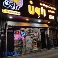 پت شاپ راون