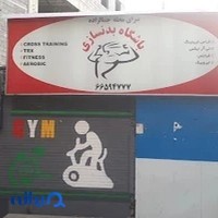 باشگاه بدنسازی سرای محله جمالزاده
