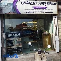 صنایع چوب آیریکس